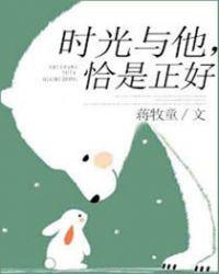 时光与他恰是正好电视剧