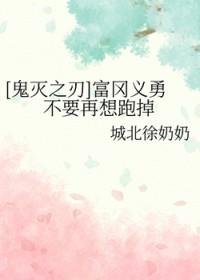 鬼灭之刃富冈义勇最后怎么了