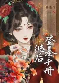 继后结局是什么