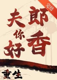 重生之夫郎以为我是渣 ...