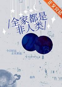 全家都是反派