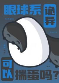 眼球系诡异可以揣蛋吗?