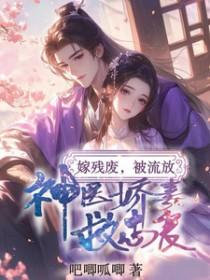 嫁给瘫痪废太子