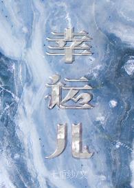 幸运儿第一季简介
