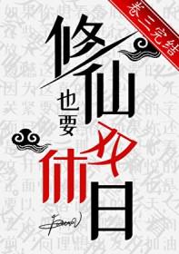 修仙需要睡觉吗