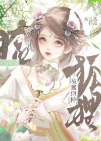 被狐狸精附体怎么赶走