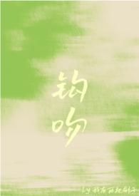 钩吻网名的多重含义解析
