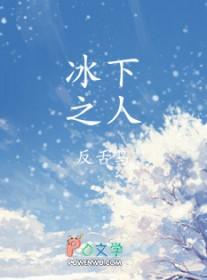 冰下之人反舌鸟讲的什么