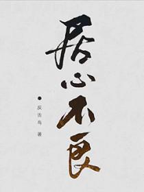 居心不良燃烧