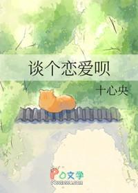 谈个恋爱二打一下拉式