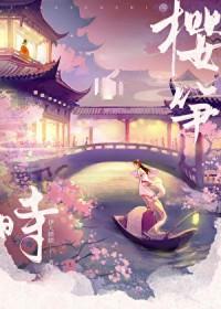 樱笋时伊人睽睽笔趣阁是否完结