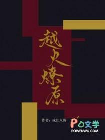 越火燎原by成江入海txt