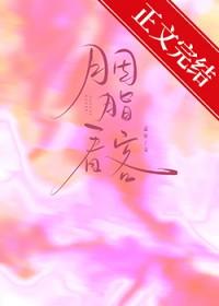 胭脂看客by孟宋免费阅读