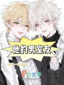他的室友不怀好意 在线阅读