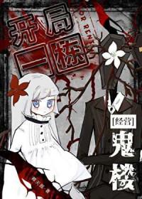 开局一栋楼破解版