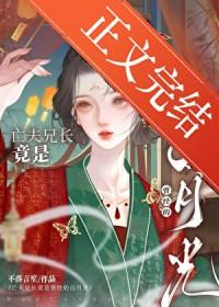 亡夫兄长竟是她曾经白月光 不落言笙