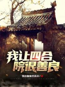 四合院之我成了何雨柱