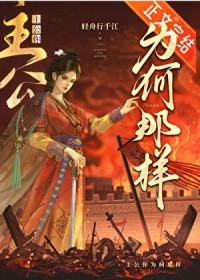 主公她能有什么错讲的什么