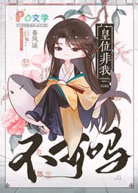 皇位非我不可吗TXT百度