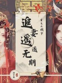 殿下重生追妻记