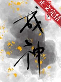 为了活命只能扮演神明了晋江手机