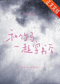 和竹马一起穿书后ppp大侠笔趣阁