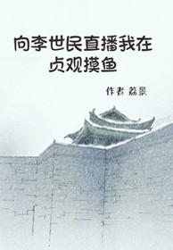 我为李世民