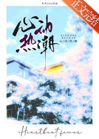 心动热潮by木木tree百度