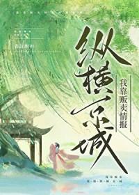 我靠贩卖情报纵横京城 青山语