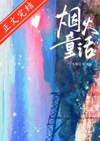 烟火童话水千丞笔趣阁