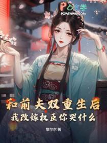 和前夫一起重生了全文
