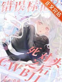 错误标记番外薄时颂