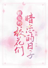 校花女暗恋我