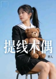 提线木偶无剪辑