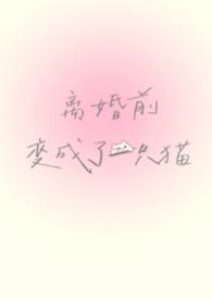 离婚后我变成了前妻txt