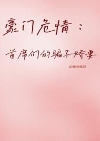 豪门首席的心尖宠全文免费