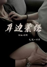萦绕耳边的意思是什么