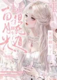 但死遁翻车了超好看[好运来