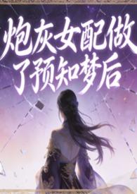 炮灰女配做了预知梦后在线阅读