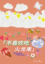 我不喜欢火龙果用英语怎么说
