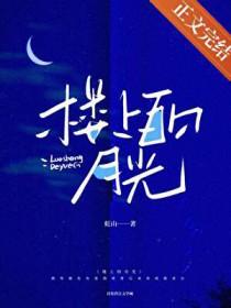 楼上黄昏专栏