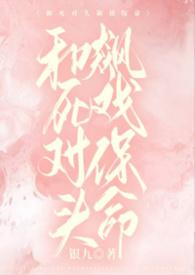 和死对头互相攻略免费阅读