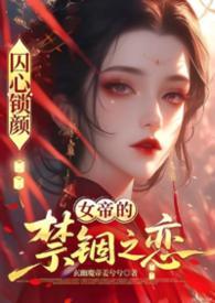 囚龙免费阅读