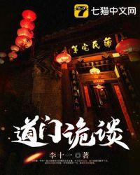 道门鬼差在线阅读