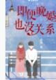 有些人注定晚婚的句子