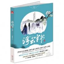 浮云半书1-4全册epub
