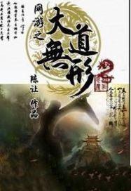 网游之大道无形陈让