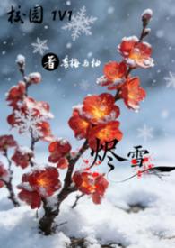 烬雪1v1校园文
