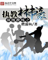 顶级教练系统