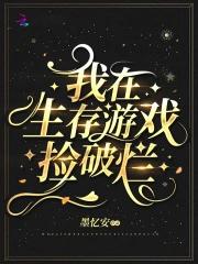 我在生存游戏里拾荒